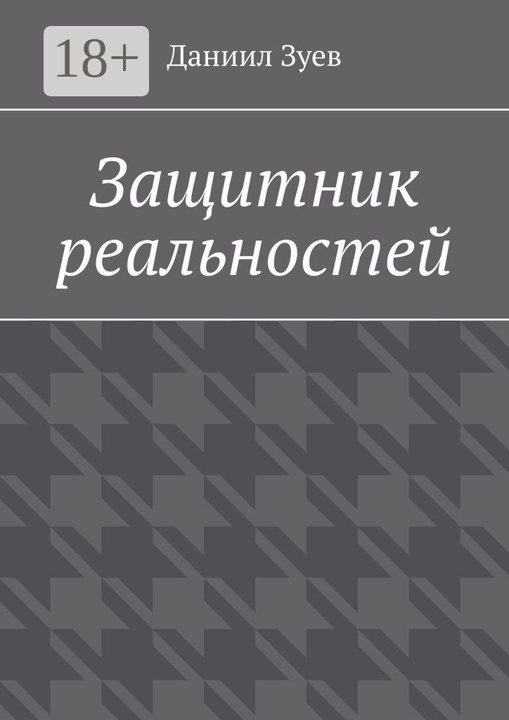 Обложка книги «Защитник реальностей»