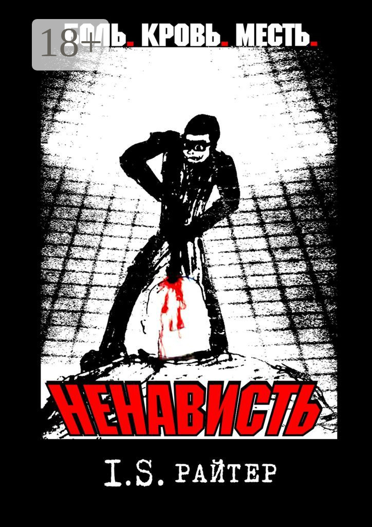 Обложка книги «Ненависть»