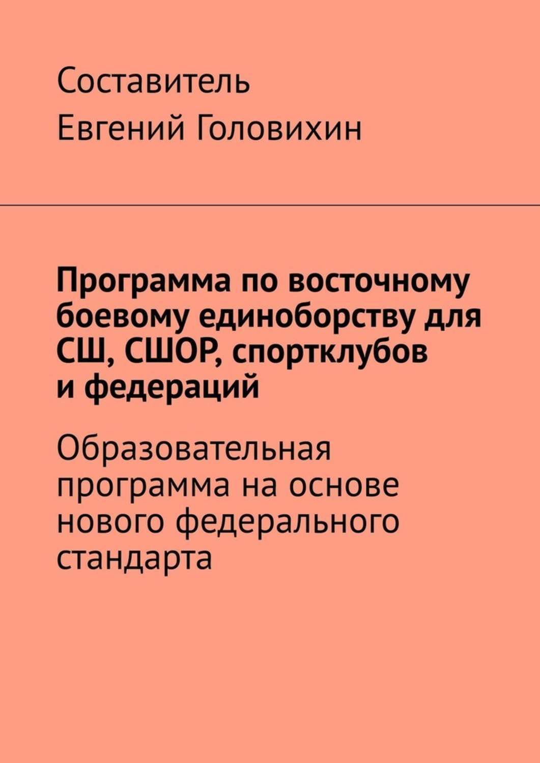 Обложка книги «Программа по восточному боевому единоборству для СШ, СШОР, спортклубов и федераций»