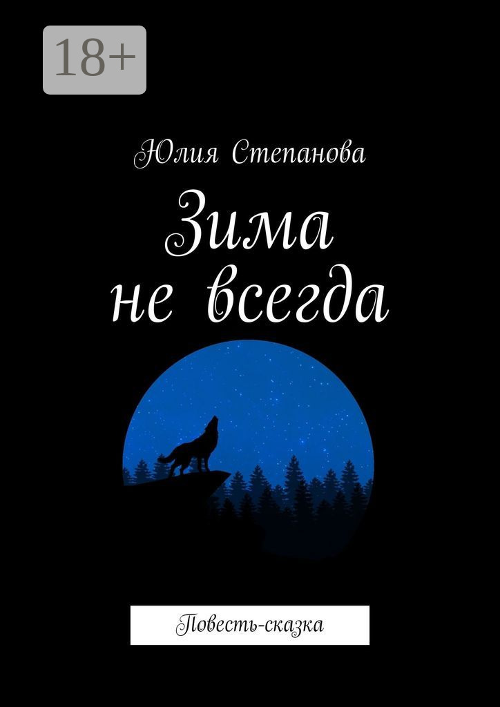 Обложка книги «Зима не всегда. Повесть-сказка»