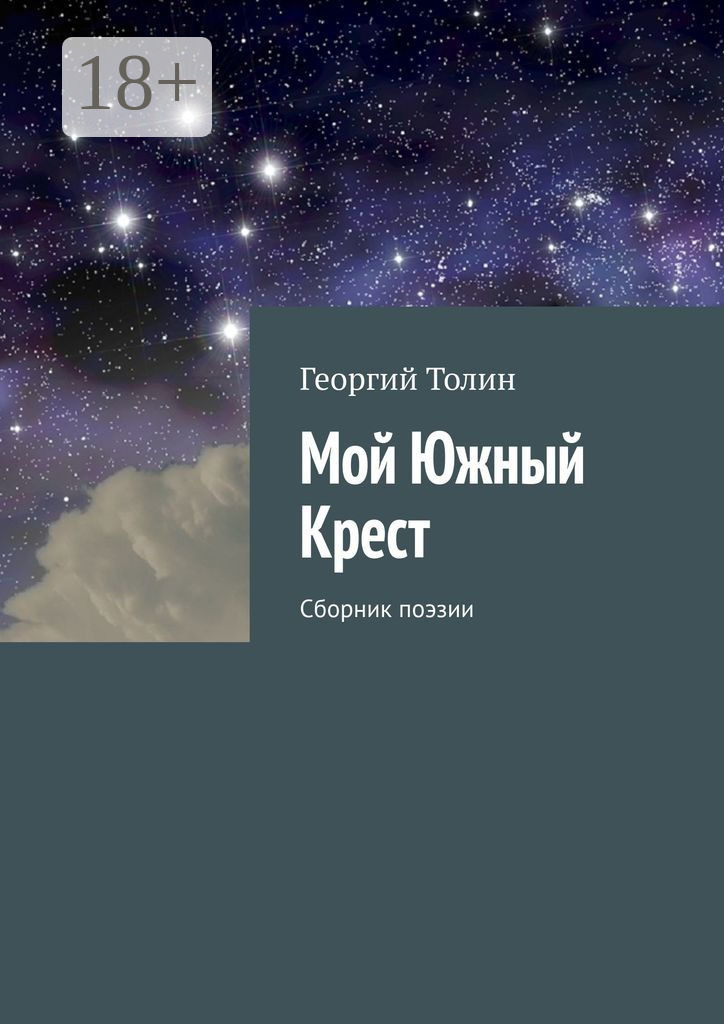 Обложка книги «Мой Южный Крест. Сборник поэзии»
