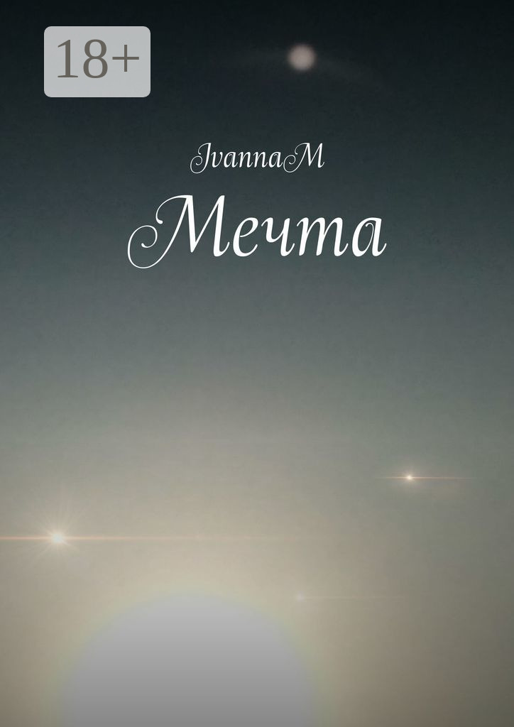 Обложка книги «Мечта»