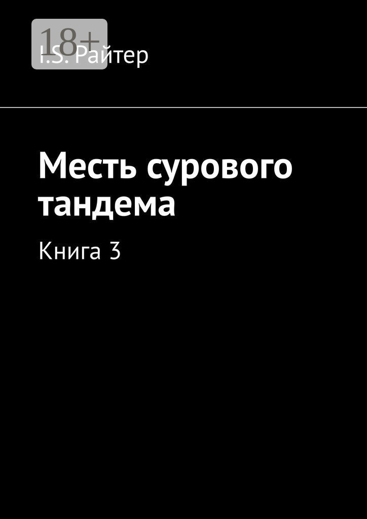 Обложка книги «Месть сурового тандема. Книга 3»