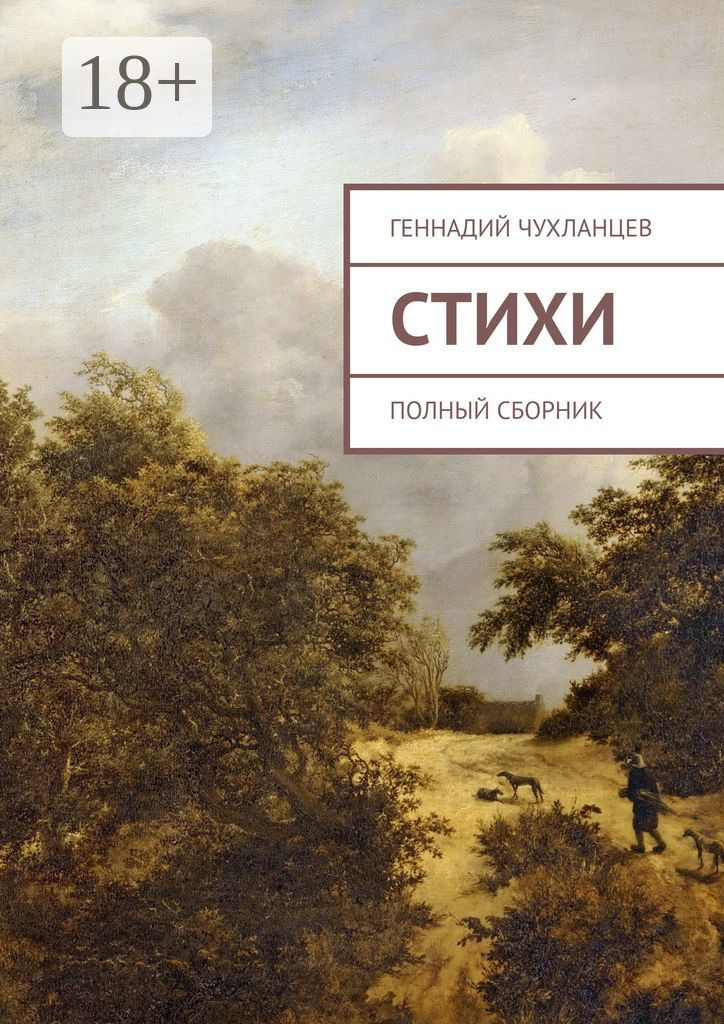 Обложка книги «Стихи. Полный сборник»
