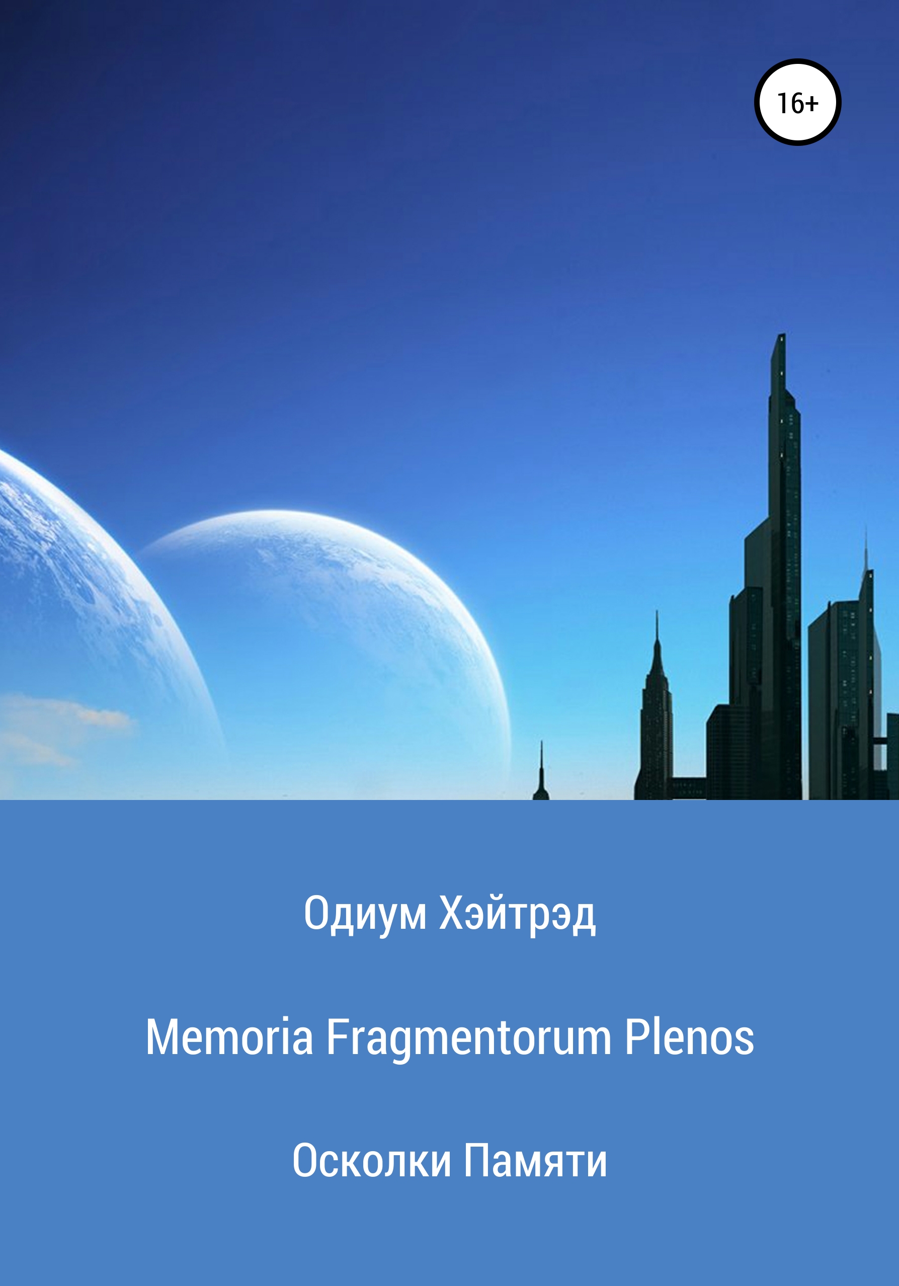 Обложка книги «Memoria Fragmentorum Plenos. Осколки Памяти»