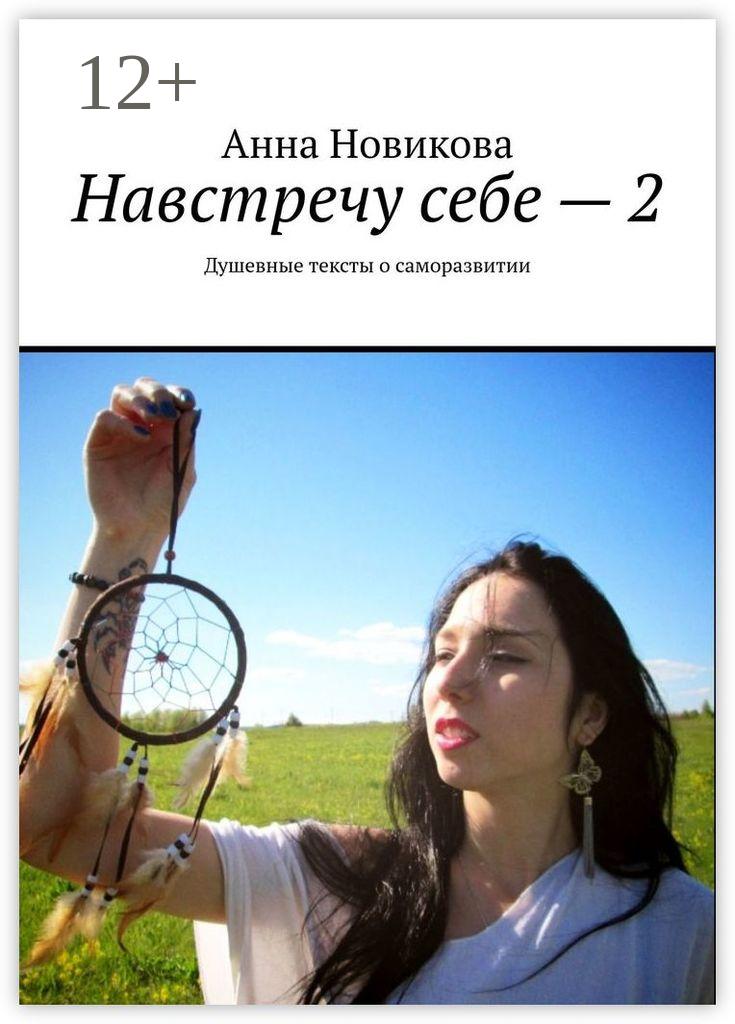 Обложка книги «Навстречу себе – 2. Душевные тексты о саморазвитии»