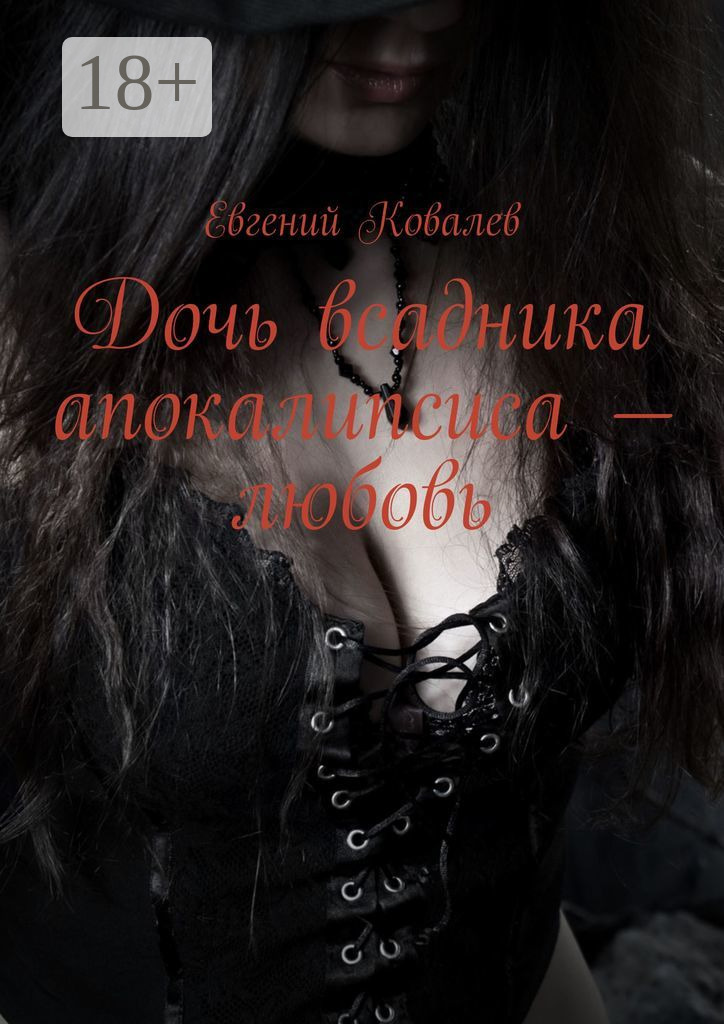Обложка книги «Дочь всадника апокалипсиса – любовь»