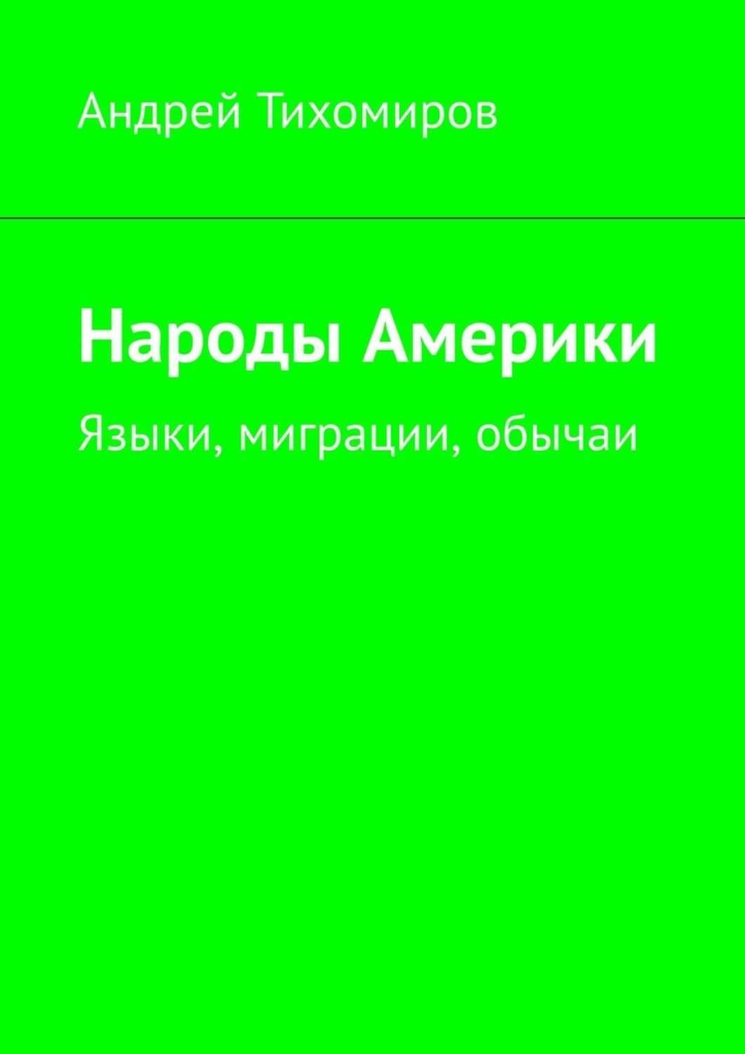 Обложка книги «Народы Америки. Языки, миграции, обычаи»