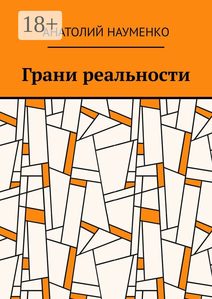 Обложка книги «Грани реальности»