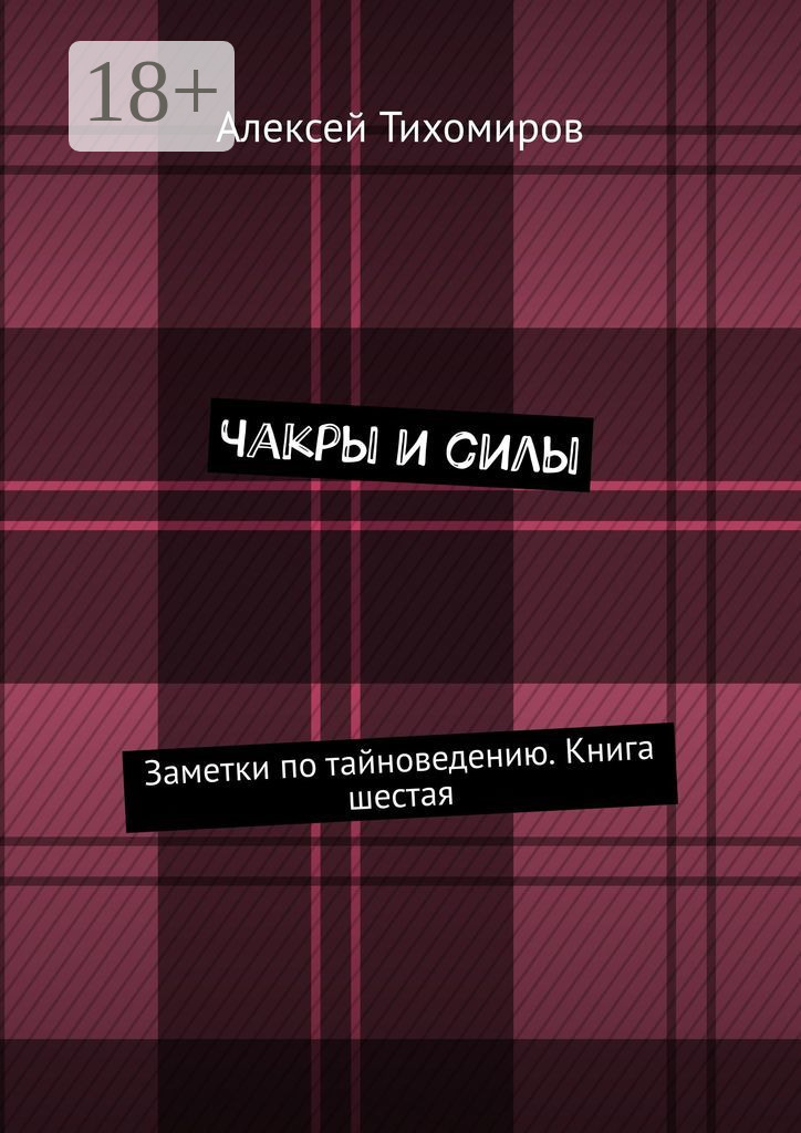 Обложка книги «Чакры и силы. Заметки по тайноведению. Книга шестая»