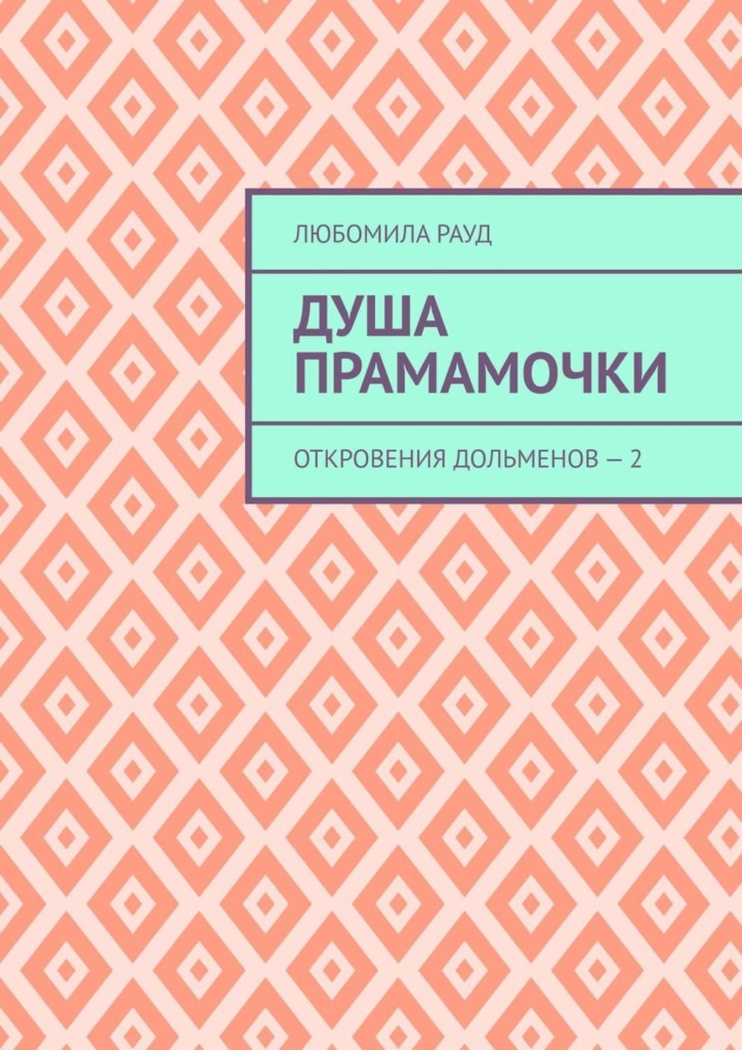 Обложка книги «Душа прамамочки. Откровения дольменов – 2»