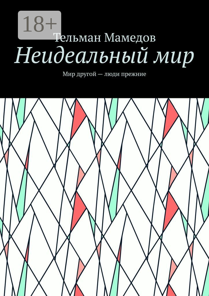 Обложка книги «Неидеальный мир. Мир другой – люди прежние»