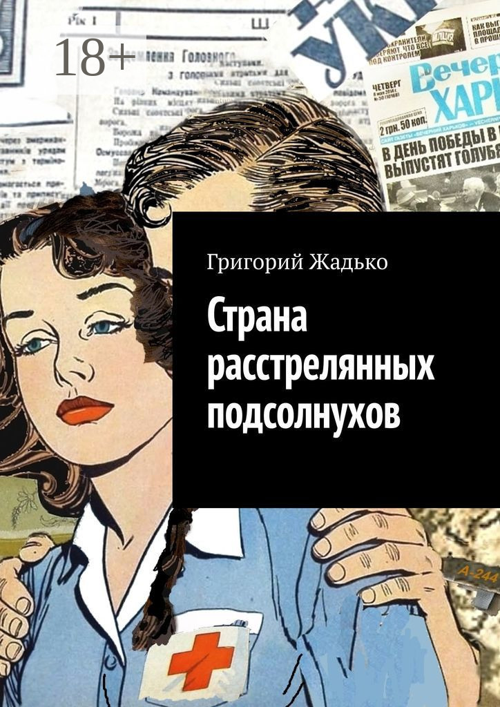 Обложка книги «Страна расстрелянных подсолнухов»