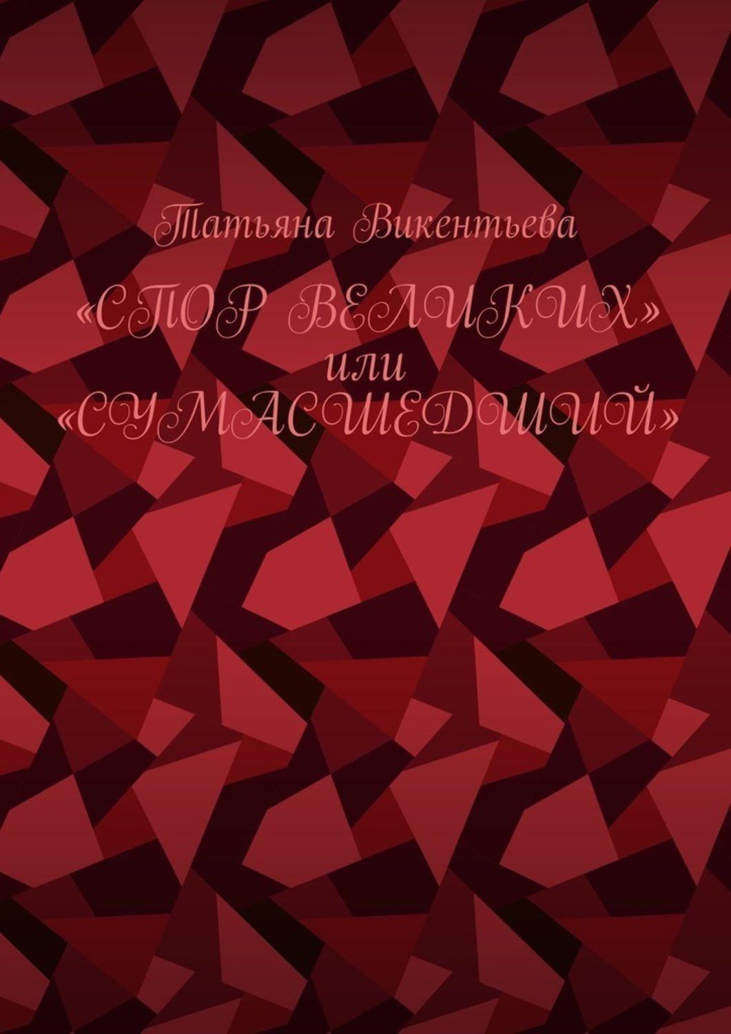 Обложка книги «Спор великих, или Сумасшедший»