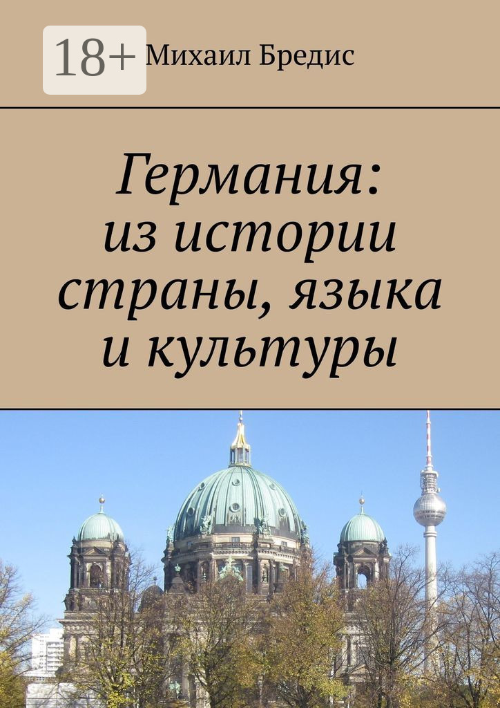 Обложка книги «Германия: из истории страны, языка и культуры»
