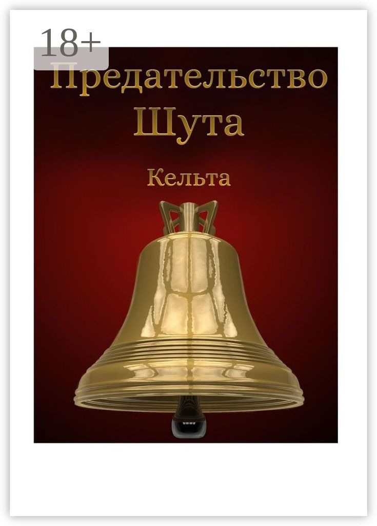 Обложка книги «Предательство шута»
