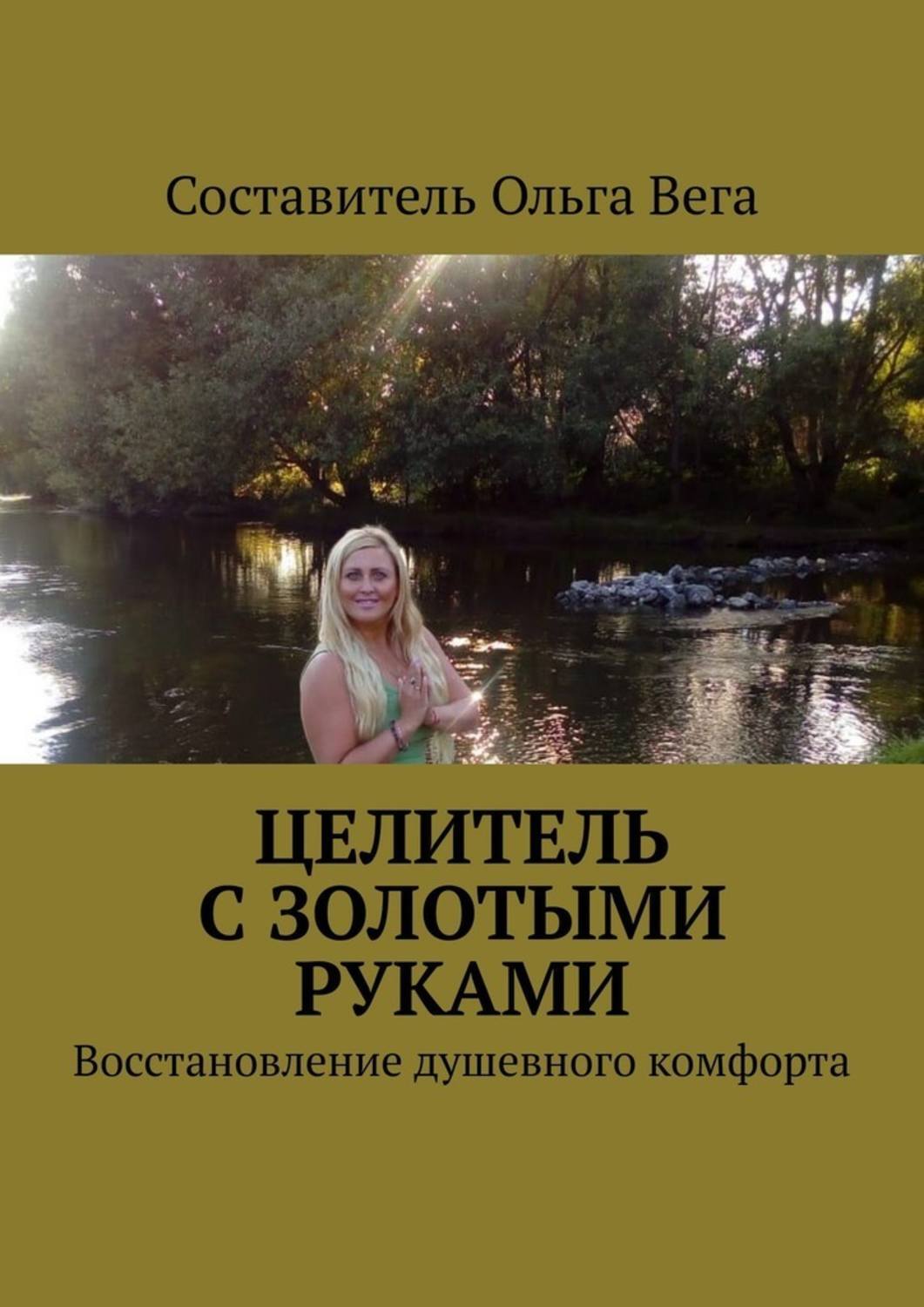 Обложка книги «Целитель с золотыми руками. Восстановление душевного комфорта»