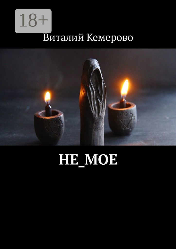 Обложка книги «Не_мое»