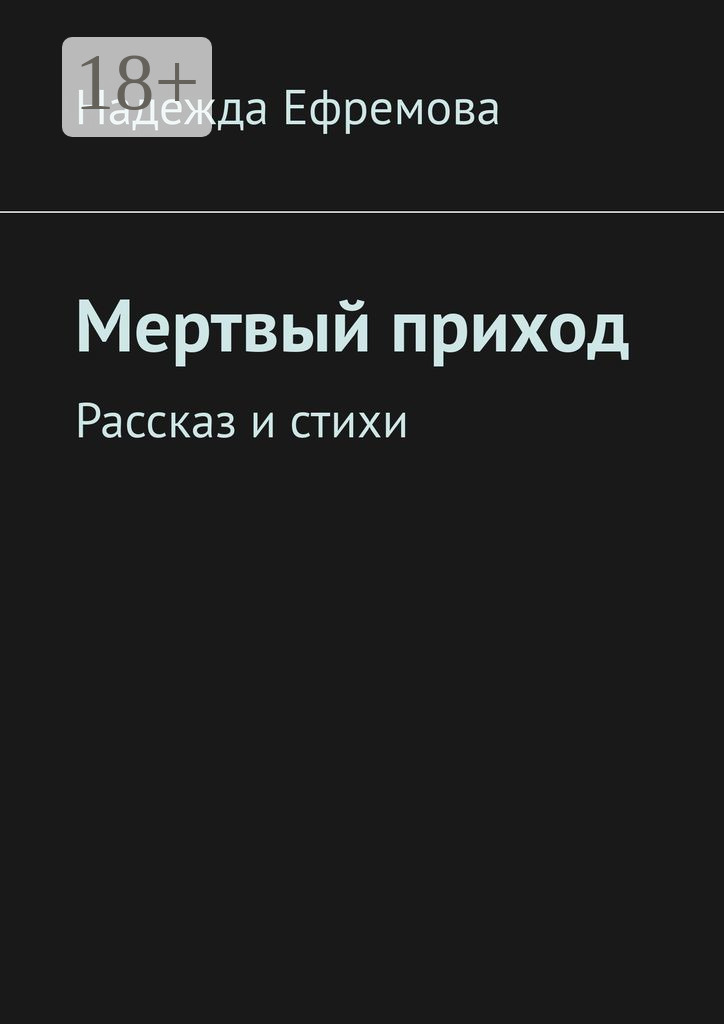 Обложка книги «Мертвый приход. Рассказ и стихи»