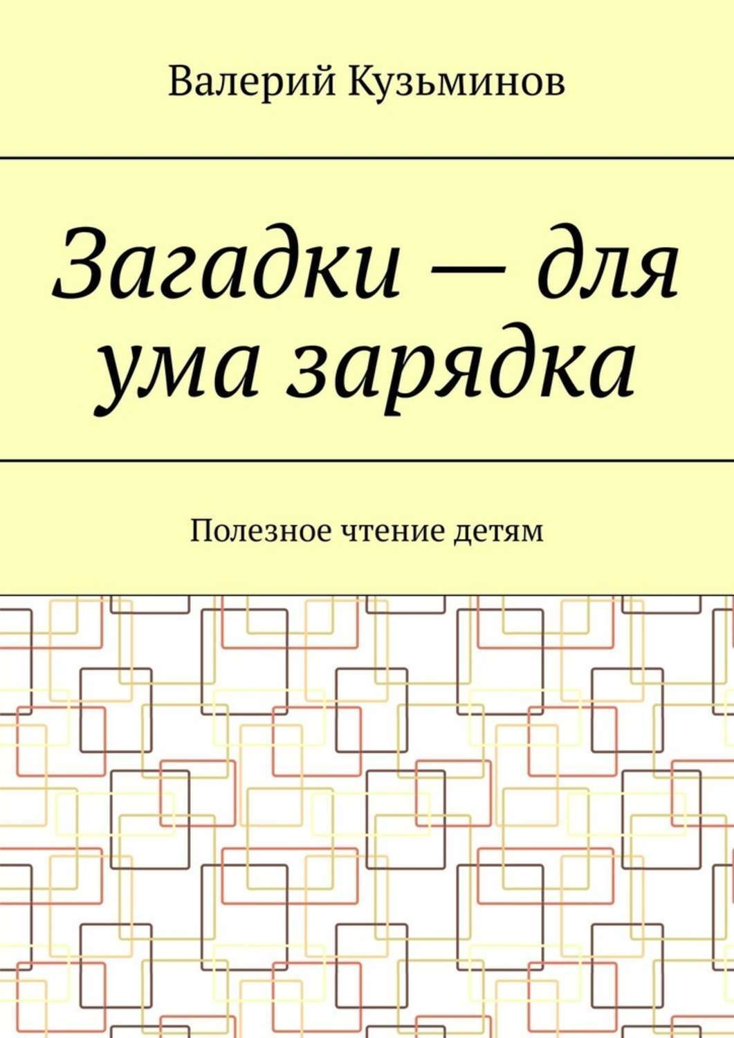 Обложка книги «Загадки – для ума зарядка. Полезное чтение детям»