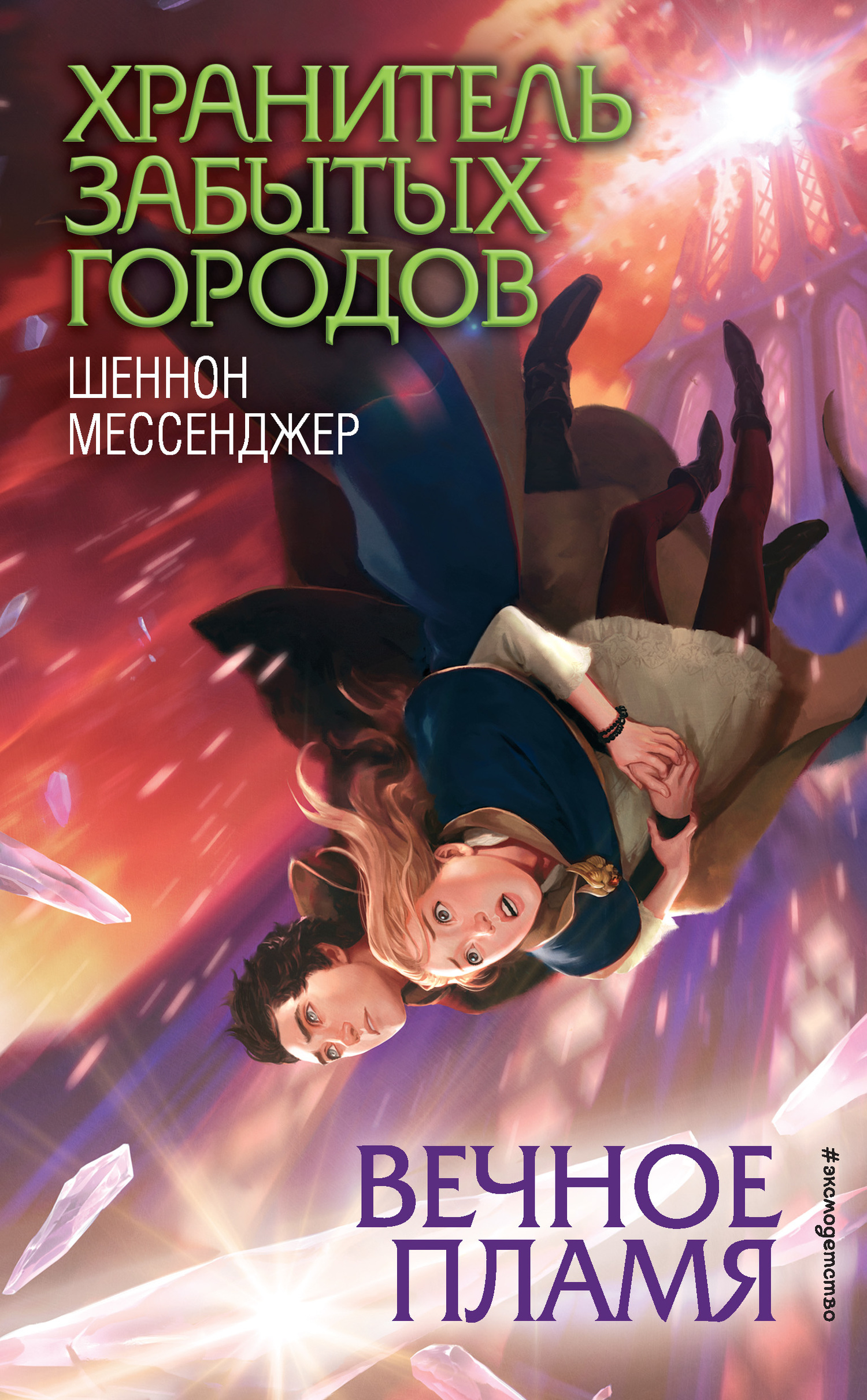 Обложка книги «Вечное пламя»