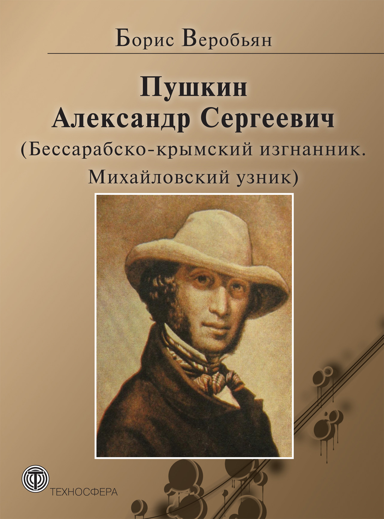 Обложка книги «Пушкин Александр Сергеевич (Бессарабско-крымский изгнанник. Михайловский узник)»