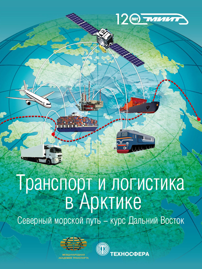 Обложка книги «Транспорт и логистика в Арктике. Альманах 2016. Выпуск 2. Северный морской путь: курс – Дальний Восток»