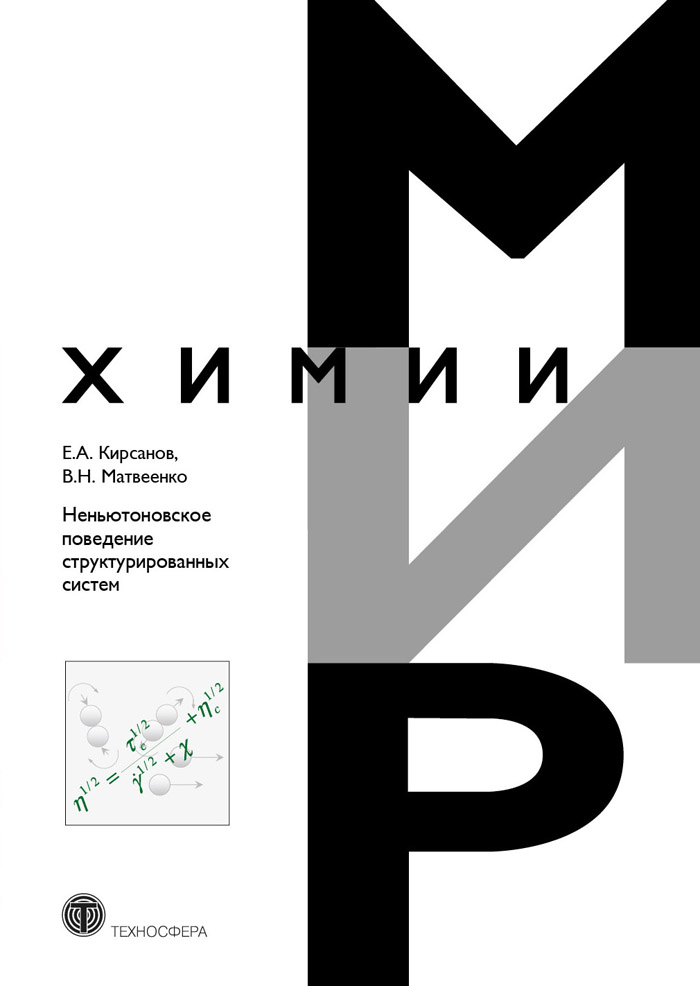 Обложка книги «Неньютоновское поведение структурированных систем»