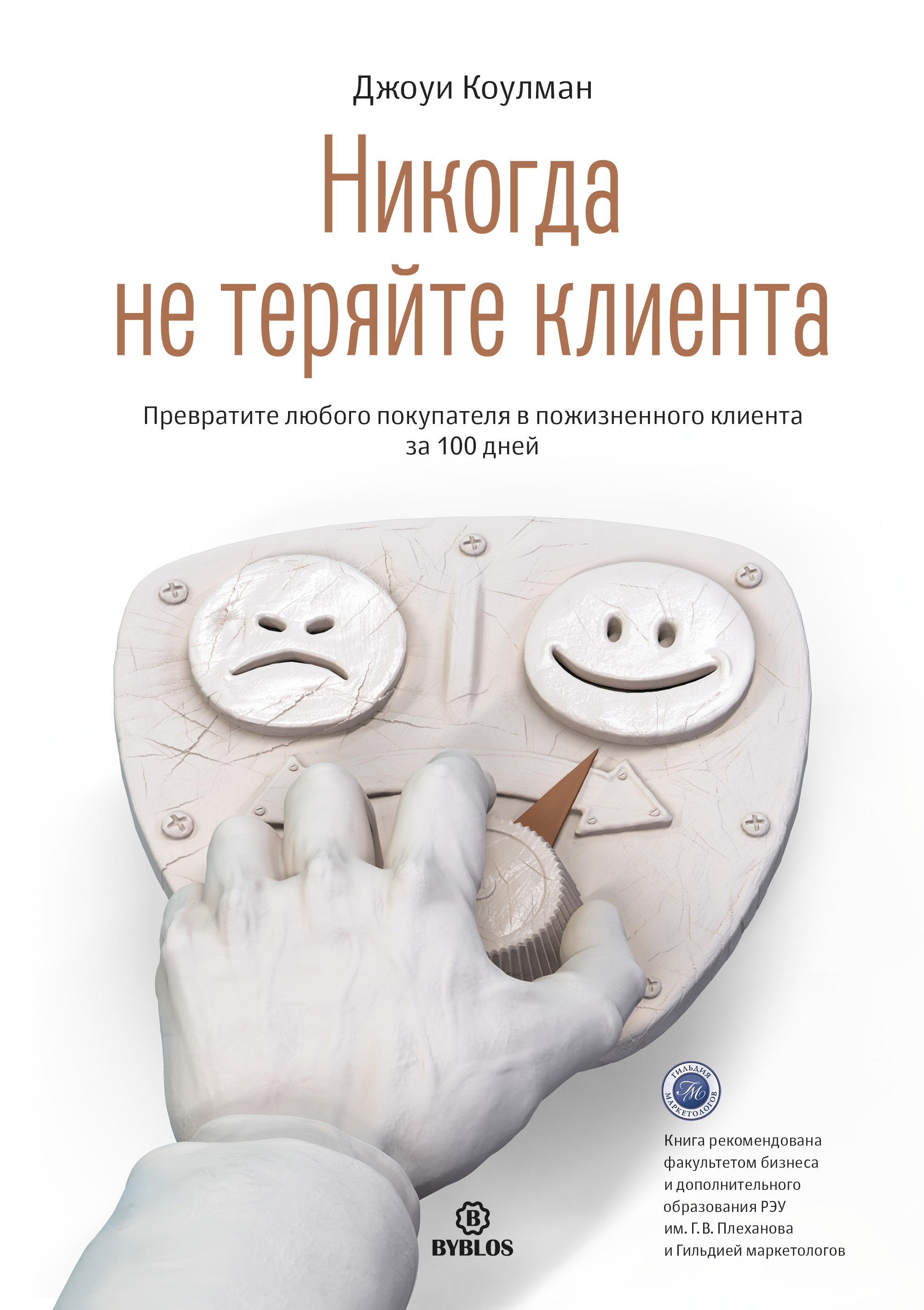 Обложка книги «Никогда не теряйте клиента. Превратите любого покупателя в пожизненного клиента за 100 дней»
