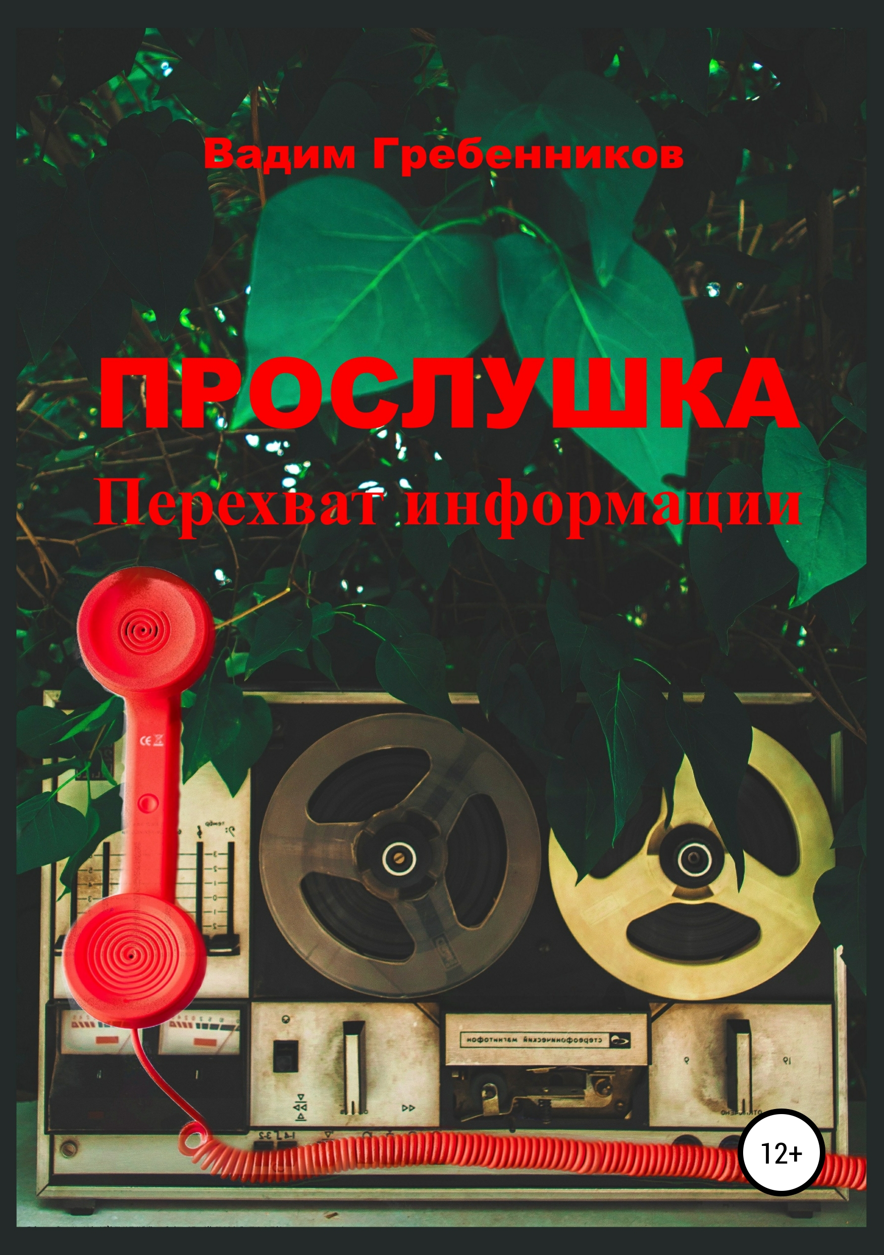 Обложка книги «Прослушка. Перехват информации»