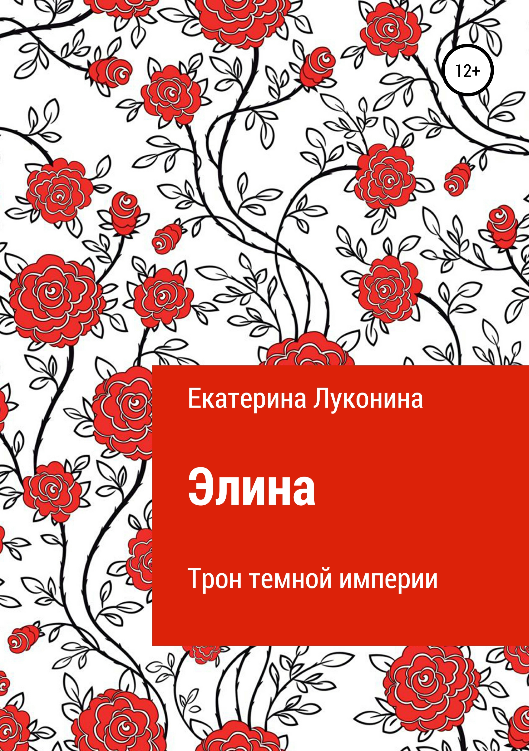 Обложка книги «Элина. Трон темной империи»