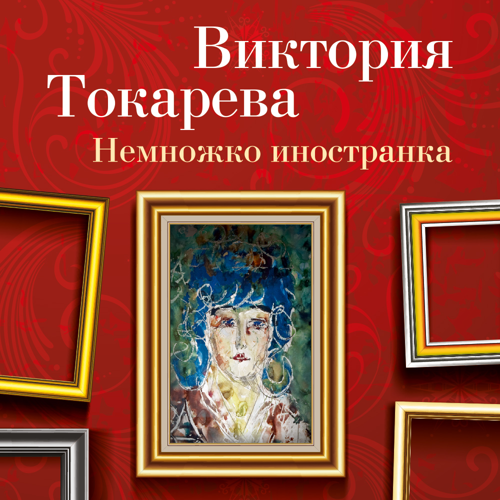 Обложка книги «Немножко иностранка (сборник)»