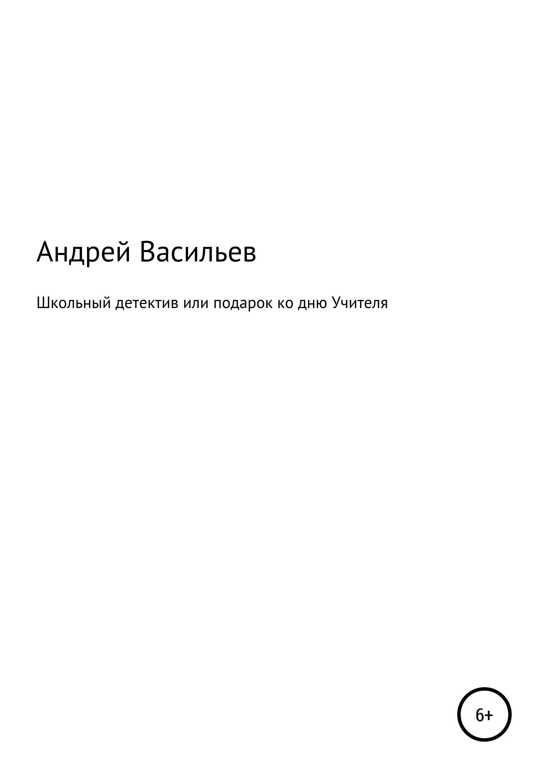 Обложка книги «Школьный детектив, или Подарок ко дню Учителя»