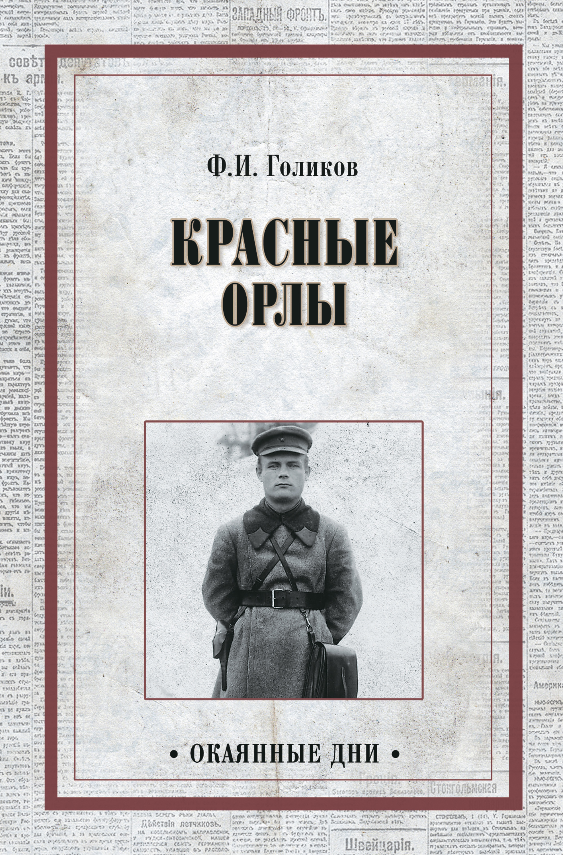Обложка книги «Красные орлы»