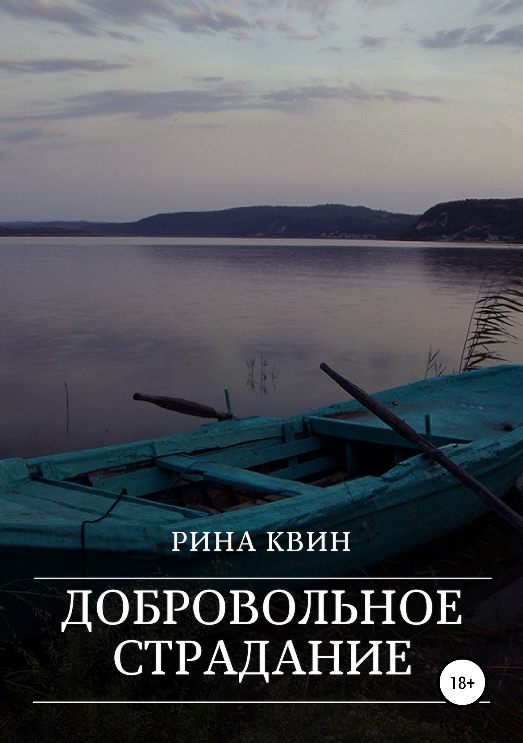 Обложка книги «Добровольное страдание»