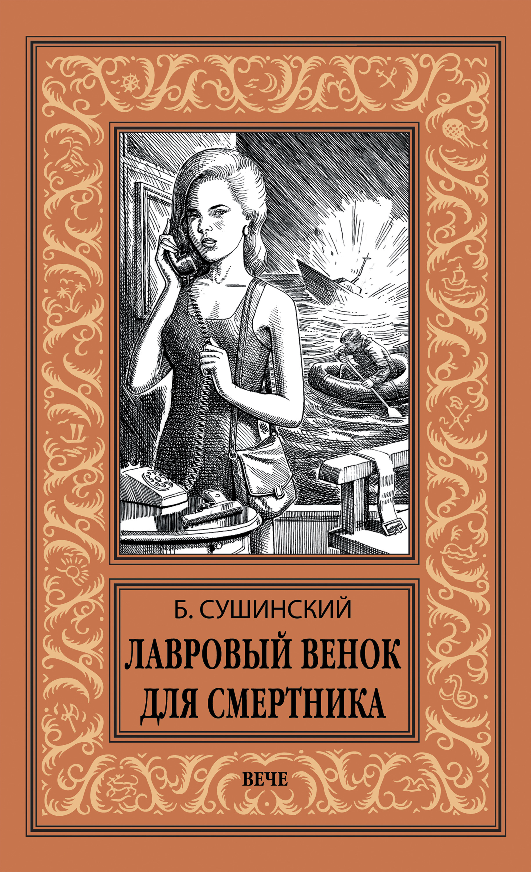 Обложка книги «Лавровый венок для смертника»