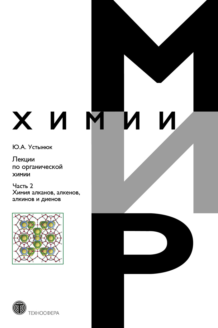Обложка книги «Лекции по органической химии. Часть 2. Химия углеводородов. Алканы, алкены, алкины и диены»