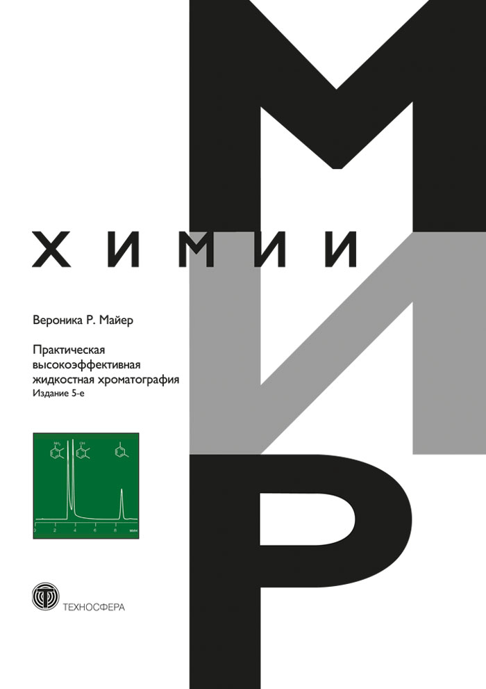 Обложка книги «Практическая высокоэффективная жидкостная хроматография»