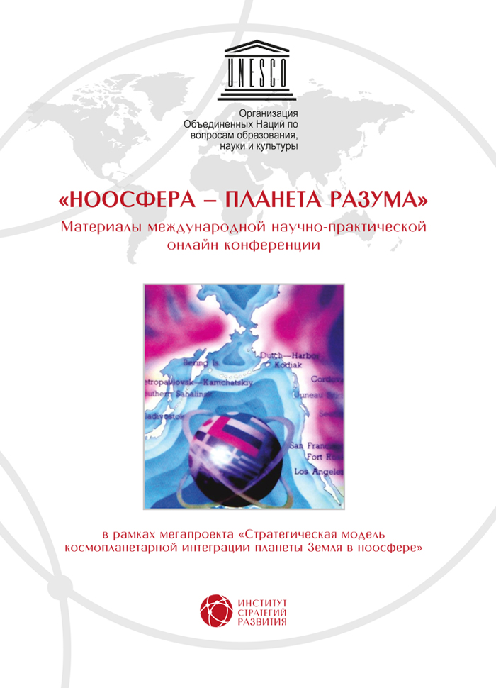 Обложка книги «Ноосфера – планета разума»