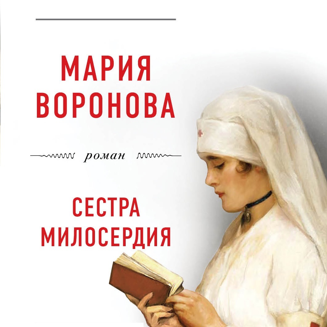 Обложка книги «Сестра милосердия»