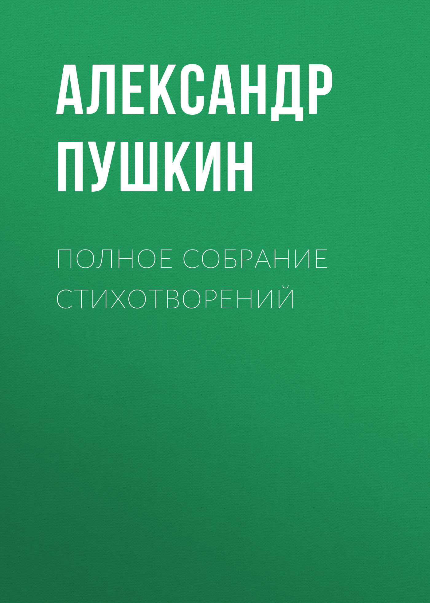 Обложка книги «Полное собрание стихотворений»