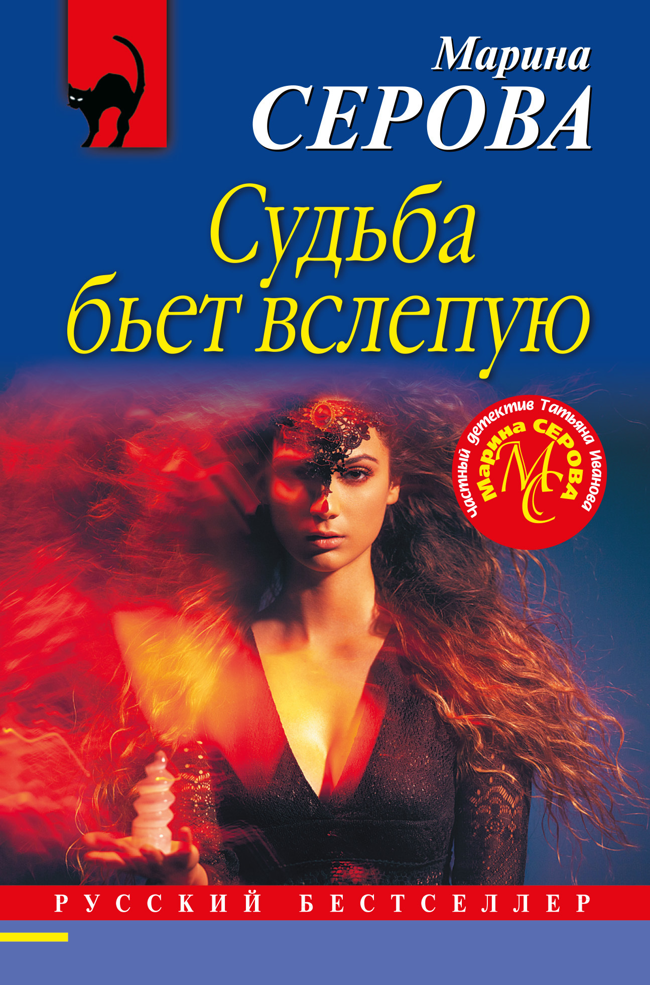 Обложка книги «Судьба бьет вслепую»