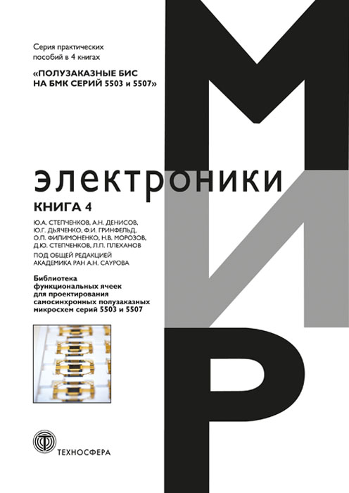 Обложка книги «Полузаказные БИС на БМК серий 5503 и 5507. Книга 4. Библиотека функциональных ячеек для проектирования самосинхронных полузаказных микросхем серий 5503 и 5507»