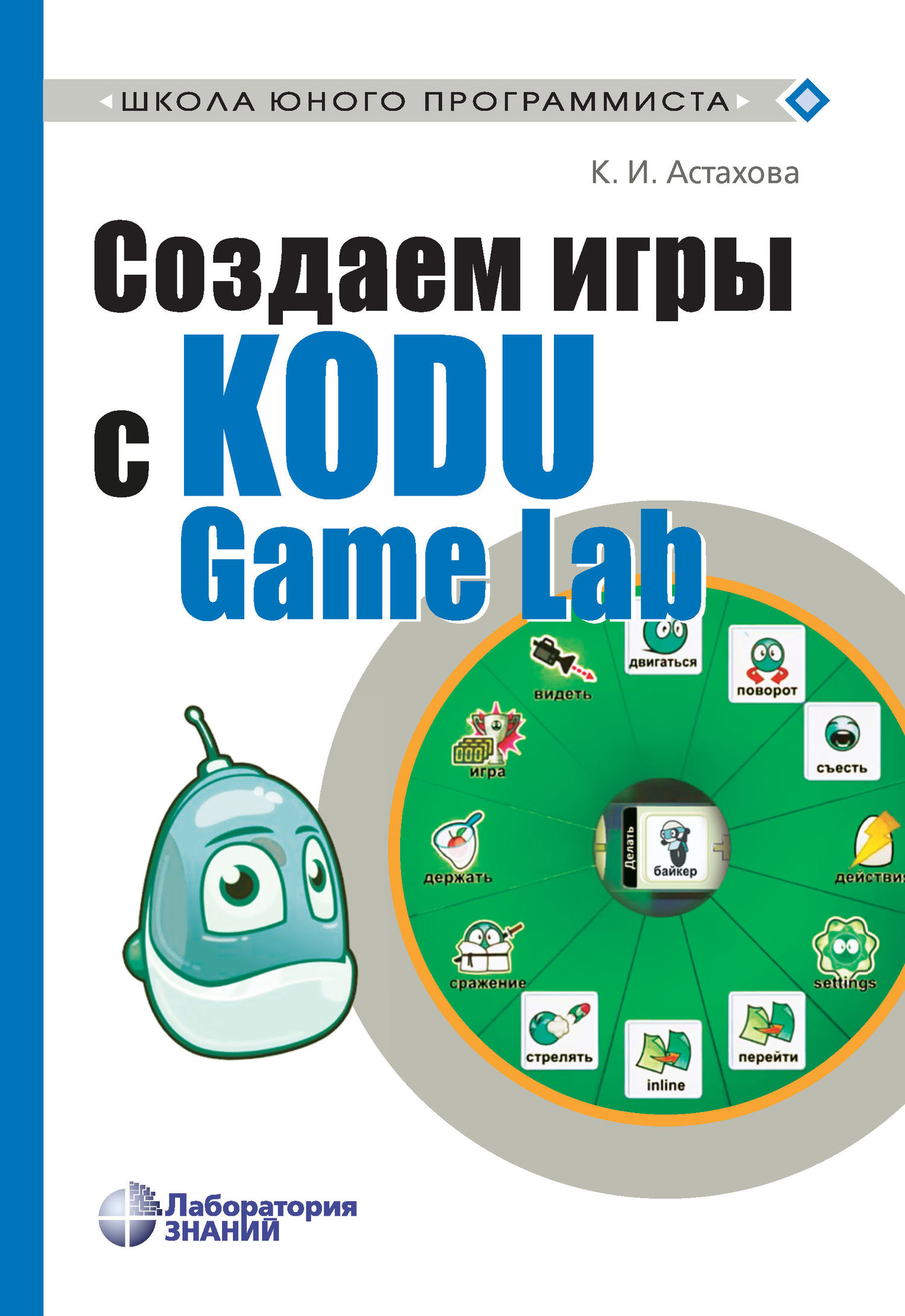 Обложка книги «Создаем игры с Kodu Game Lab»