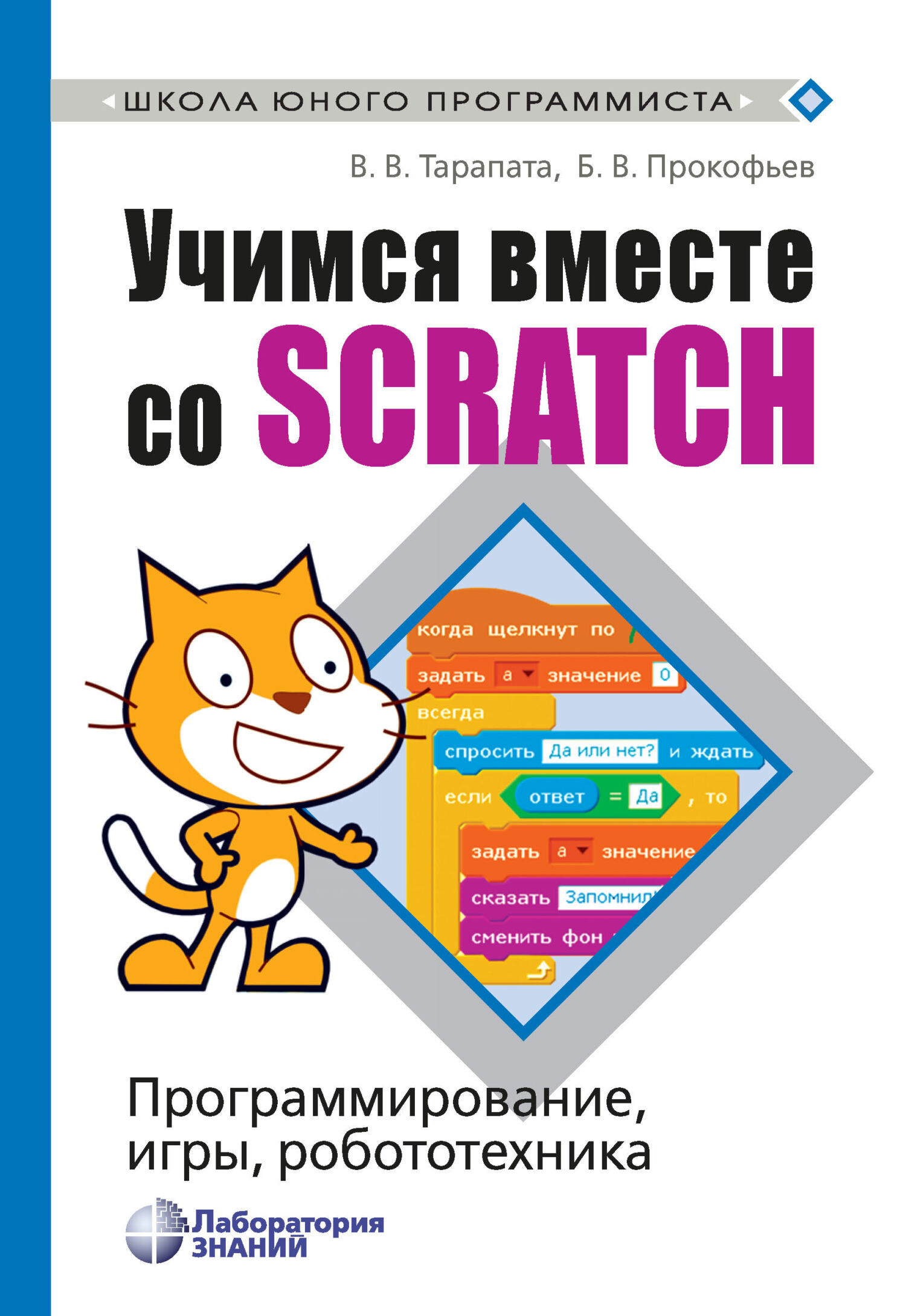 Обложка книги «Учимся вместе со Scratch. Программирование, игры, робототехника»
