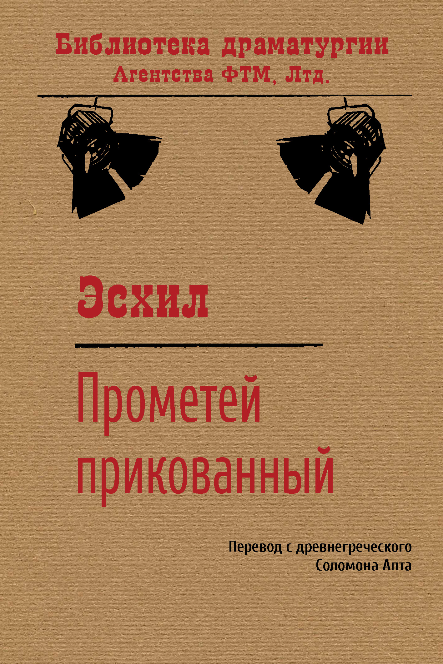 Обложка книги «Прометей прикованный»