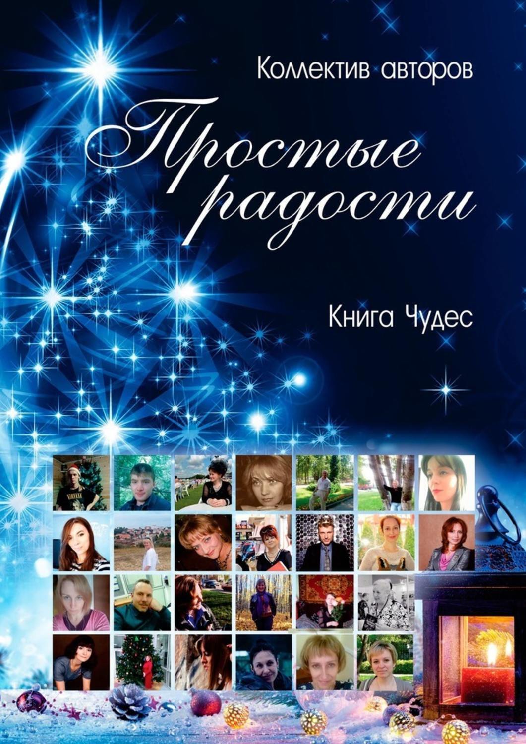 Обложка книги «Простые радости. Книга Чудес»