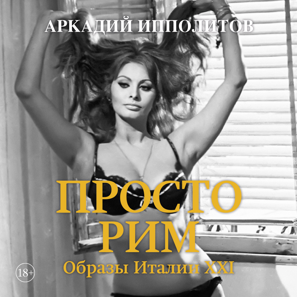 Обложка книги «Просто Рим. Образы Италии XXI»