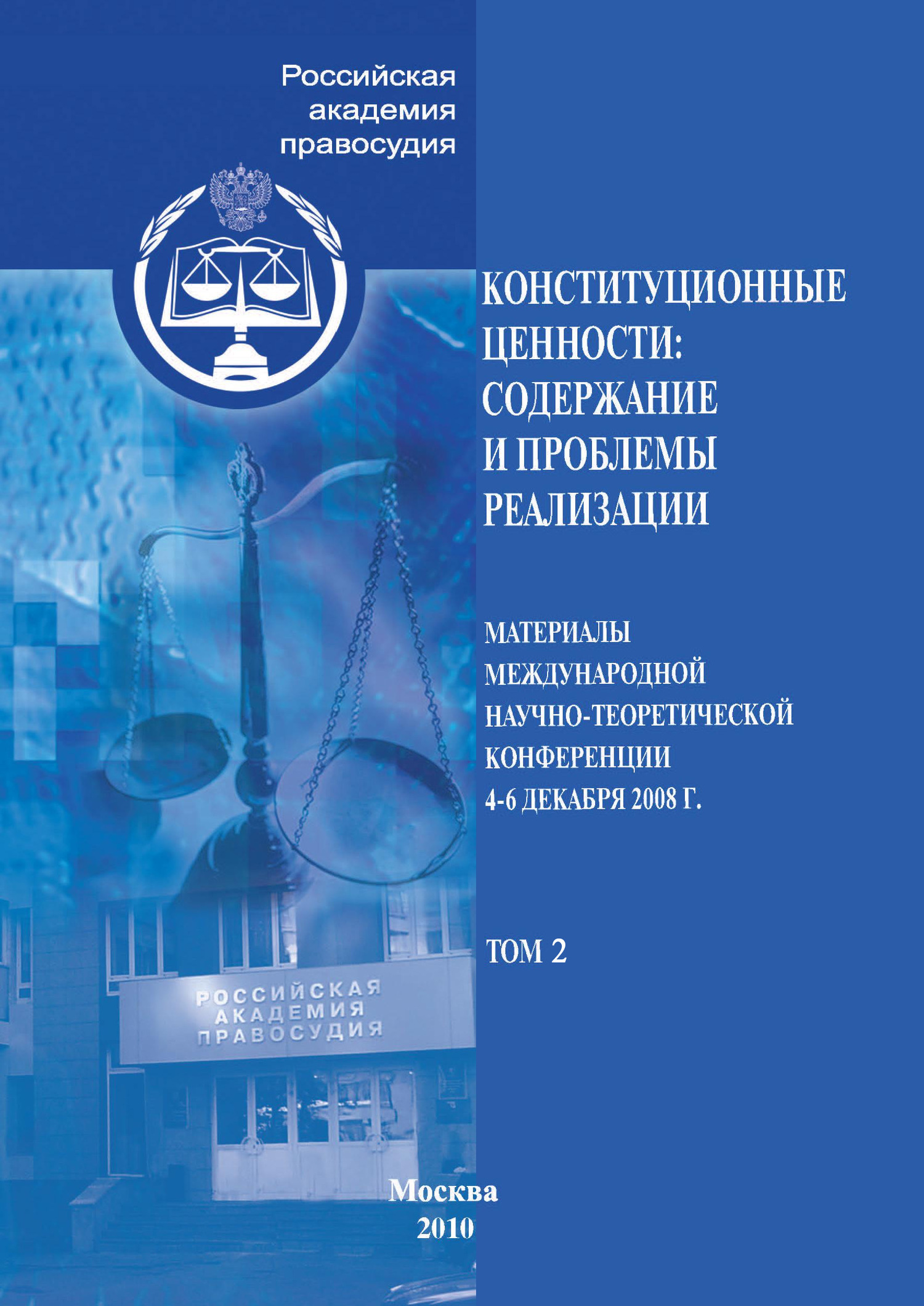 Обложка книги «Конституционные ценности: содержание и проблемы реализации. Материалы Международной научно-теоретической конференции 4–6 декабря 2008 г. Том 2»