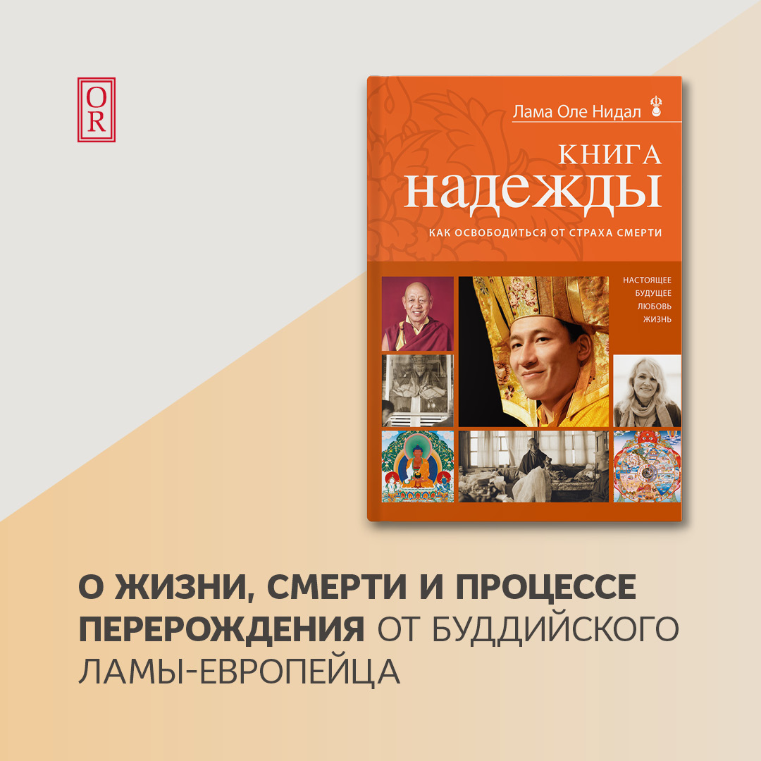 Обложка книги «Книга надежды. Как освободиться от страха смерти»
